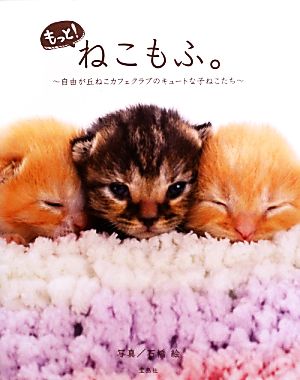 もっと! ねこもふ。 [Sep 13， 2013] 石橋 絵; 石橋 絵