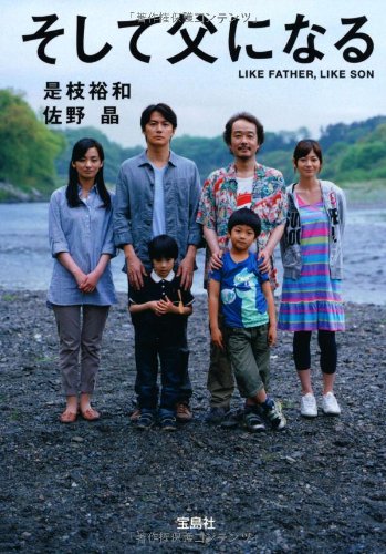 そして父になる【映画ノベライズ】 (宝島社文庫) [Sep 05， 2013] 是枝 裕和; 佐野 晶