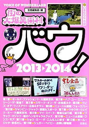 街の大爆笑百科バウ! 2013-2014 宝島編集部