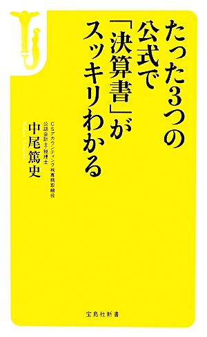 たった3つの公式で「決算書」がスッキリわかる (宝島社新書) 中尾 篤史