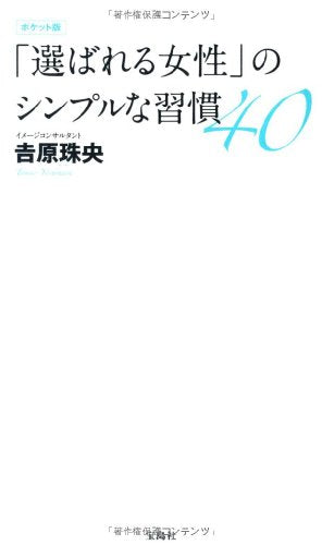 ポケット版 「選ばれる女性」のシンプルな習慣40 [Sep 17， 2013] 吉原 珠央