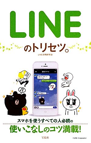 LINEのトリセツ。 LINE活用研究会