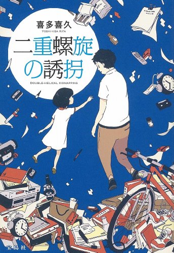 二重螺旋の誘拐 (『このミステリーがすごい!』大賞シリーズ) [Nov 11， 2013] 喜多 喜久