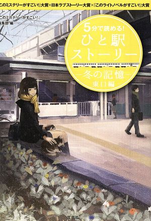 5分で読める! ひと駅ストーリー 冬の記憶 東口編 (宝島社文庫) 『このミステリーがすごい!』編集部