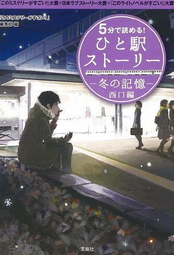 5分で読める! ひと駅ストーリー 冬の記憶 西口編 (宝島社文庫) 『このミステリーがすごい!』編集部