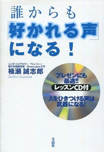 誰からも「好かれる声」になる! 【レッスンCD付き】 楠瀬 誠志郎