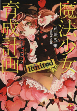 魔法少女育成計画 limited (前) (このライトノベルがすごい! 文庫) 遠藤 浅蜊; マルイノ