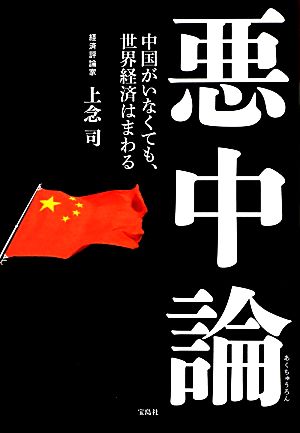 悪中論 ~中国がいなくても、世界経済はまわる 上念 司