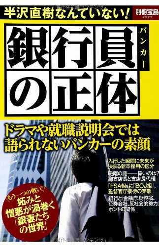 銀行員の正体 (別冊宝島 2099) [Nov 15， 2013]