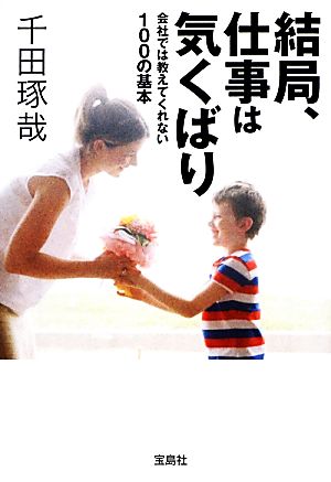 結局、仕事は気くばり 会社では教えてくれない100の基本 (宝島SUGOI文庫) 千田 琢哉