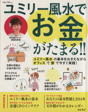 ユミリー風水でお金がたまる!! (TJMOOK) [Nov 28， 2013] 直居 由美里; 直居 由美里