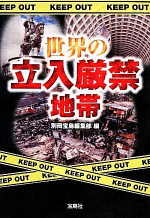 世界の立入厳禁地帯 (宝島SUGOI文庫) [Dec 05， 2013] 別冊宝島編集部