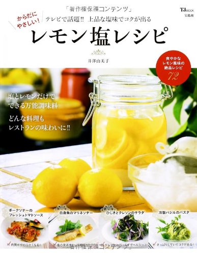 からだにやさしい! レモン塩レシピ (TJMOOK) [Dec 07， 2013] 井澤 由美子