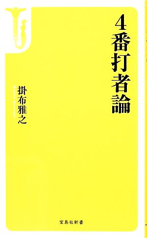 4番打者論 (宝島社新書) 掛布 雅之