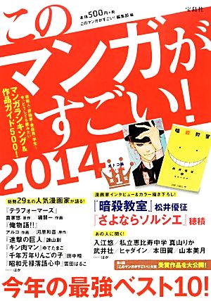 このマンガがすごい! 2014 [Dec 09， 2013] このマンガがすごい!編集部