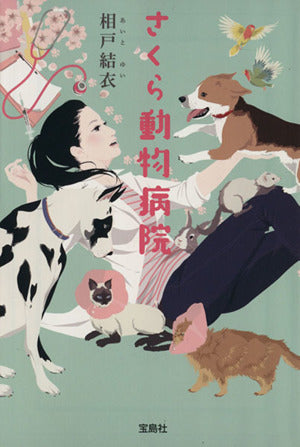 さくら動物病院 (宝島社文庫『日本ラブストーリー大賞』シリーズ) 相戸 結衣