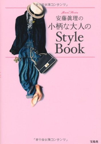 安藤眞理の小柄な大人のStyle Book [Jan 27, 2014] 安藤 眞理