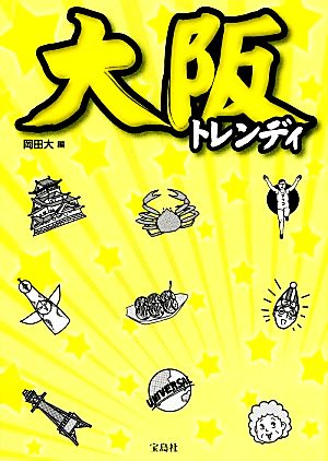 大阪トレンディ [Feb 07， 2014] 岡田 大