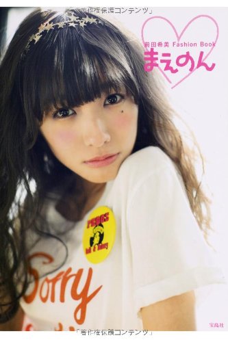まえのん ~前田希美 Fashion Book [Apr 12， 2014] 前田 希美