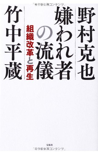 嫌われ者の流儀 [Apr 11， 2014] 野村 克也; 竹中 平蔵