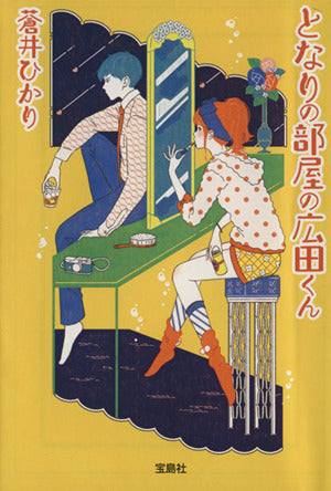 となりの部屋の広田くん (宝島社文庫『日本ラブストーリー大賞』シリーズ) [Jan 09， 2014] 蒼井 ひかり
