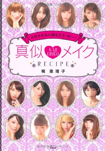 真似メイクRECIPE [Jan 18, 2014] 梶 恵理子