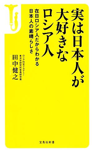 実は日本人が大好きなロシア人 (宝島社新書) 田中 健之
