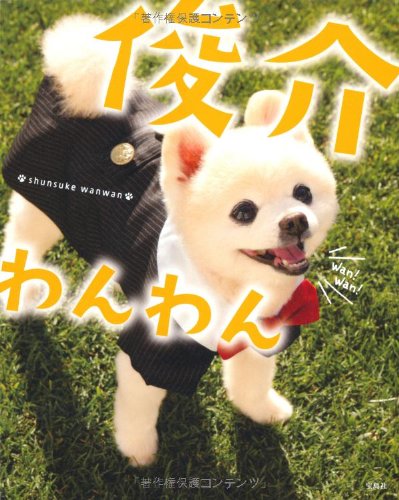 俊介わんわん
