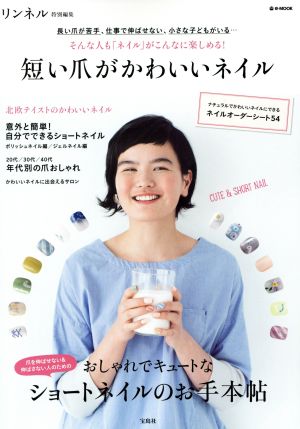リンネル特別編集 短い爪がかわいいネイル (e-MOOK) [May 20， 2014]