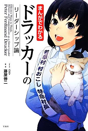まんがでわかる ドラッカーのリーダーシップ論 [Apr 14， 2014] 藤屋 伸二; nev
