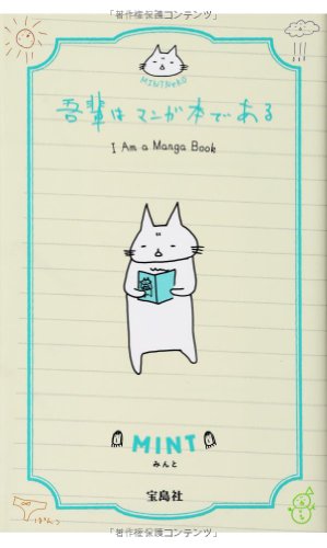 MINT NeKO 吾輩はマンガ本である [Mar 17， 2014] MINT