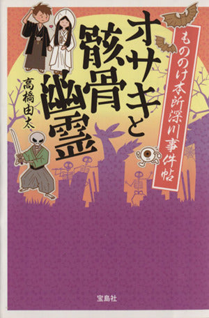 もののけ本所深川事件帖 オサキと骸骨幽霊 (宝島社文庫 『このミス』大賞シリーズ) [Mar 06， 2014] 高橋 由太