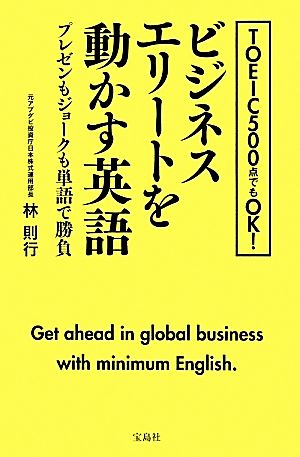 TOEIC500点でもOK!ビジネスエリートを動かす英語 林 則行