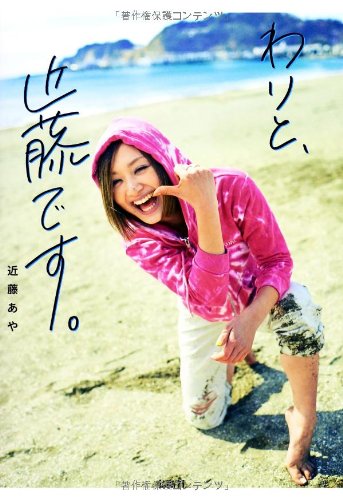 わりと、近藤です。 [Apr 05， 2014] 近藤 あや