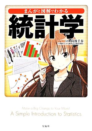 まんがと図解でわかる統計学 (宝島SUGOI文庫) 向後 千春