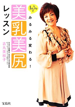 1日5分でみるみる変わる!美乳美尻レッスン 吉丸 美枝子
