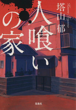 人喰いの家 (宝島社文庫 『このミス』大賞シリーズ) [Apr 04， 2014] 塔山 郁