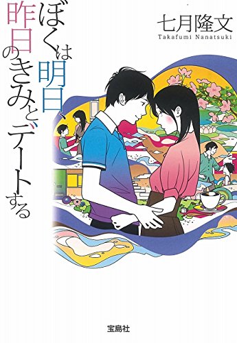 ぼくは明日、昨日のきみとデートする (宝島社文庫) [Aug 06， 2014] 七月 隆文