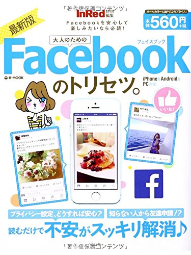 InRed特別編集 最新版 大人のためのFacebookのトリセツ。 (e-MOOK) [May 22， 2014]