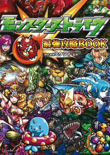 モンスターストライク最強攻略BOOK【ダウンロード特典付き】 [May 14， 2014] 株式会社ミクシィ