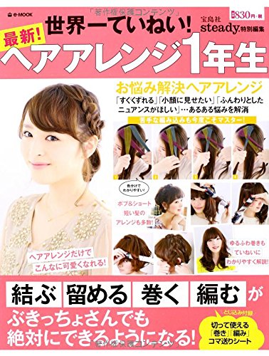 steady.特別編集 最新! ヘアアレンジ1年生 (e-MOOK) [May 20， 2014]