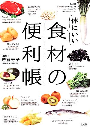 体にいい食材の便利帳 若宮 寿子