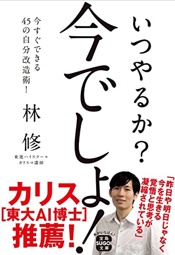 いつやるか 今でしょ! (宝島SUGOI文庫) [May 08， 2014] 林 修