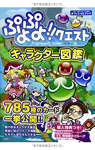 ぷよぷよ!!クエスト キャラクター図鑑 [Jun 11， 2014] セガ / セガネットワークス