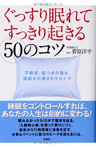 ぐっすり眠れてすっきり起きる50のコツ 菅原 洋平