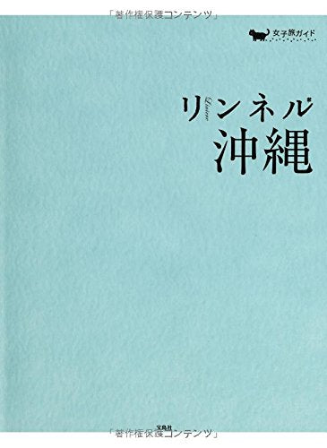 リンネル 沖縄【取り外して持ち歩けるマップ付き】 (女子旅ガイド) リンネル編集部