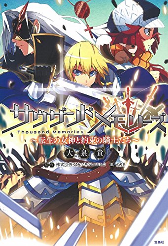 サウザンドメモリーズ [Jun 23， 2014] 大泉 貴 ねりま; 株式会社アカツキ(Akatsuki Inc.)