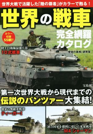 世界の戦車 完全網羅カタログ 「歴史の真相」研究会