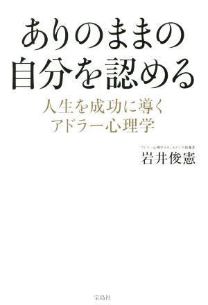 ありのままの自分を認める ~人生を成功に導くアドラー心理学 岩井 俊憲
