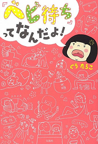 「ベビ待ち」ってなんだよ! [Aug 08， 2014] ぐう たらこ